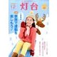 灯台 2017年 12月号 [雑誌]