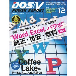 DOS/V POWER REPORT (ドス ブイ パワー レポート) 2017年 12月号 [雑誌]