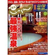 東海 じゃらん 2018年 01月号 [雑誌]