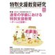 特別支援教育研究 2017年 11月号 [雑誌]