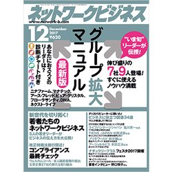 ネットワークビジネス 2017年 12月号 [雑誌]