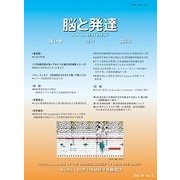 脳と発達 2017年 11月号 [雑誌]