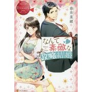 なんて素敵な政略結婚(エタニティブックスRouge) [単行本]
