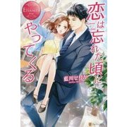 恋は忘れた頃にやってくる(エタニティブックスRouge) [単行本]
