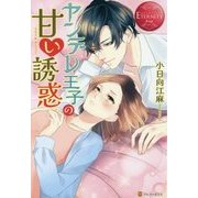 ヤンデレ王子の甘い誘惑(エタニティブックスRouge) [単行本]