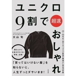 ヨドバシ.com - ユニクロ9割で超速おしゃれ [単行本] 通販【全品無料配達】