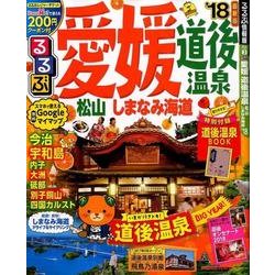 ヨドバシ.com - るるぶ愛媛 道後温泉 松山 しまなみ海道'18 [ムック