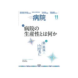 病院 2017年 11月号 [雑誌]
