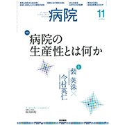 病院 2017年 11月号 [雑誌]