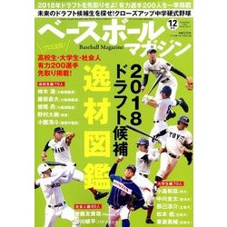 ベースボールマガジン 2017年 12月号 [雑誌]