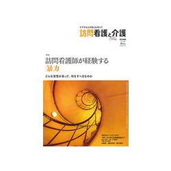 訪問看護と介護 2017年 11月号 [雑誌]