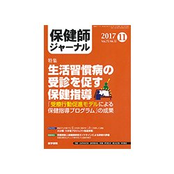 保健師ジャーナル 2017年 11月号 [雑誌]