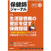 保健師ジャーナル 2017年 11月号 [雑誌]