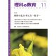理科の教育 2017年 11月号 [雑誌]