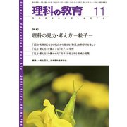 理科の教育 2017年 11月号 [雑誌]