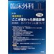臨床外科 2017年 11月号 [雑誌]