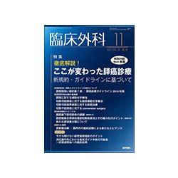 臨床外科 2017年 11月号 [雑誌]