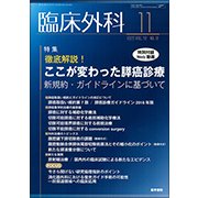 臨床外科 2017年 11月号 [雑誌]
