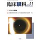 臨床眼科 2017年 11月号 [雑誌]