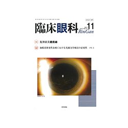 臨床眼科 2017年 11月号 [雑誌]