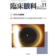 臨床眼科 2017年 11月号 [雑誌]