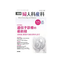 臨床婦人科産科 2017年 11月号 [雑誌]