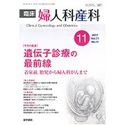 臨床婦人科産科 2017年 11月号 [雑誌]