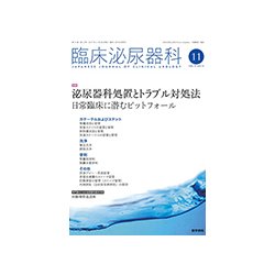臨床泌尿器科 2017年 11月号 [雑誌]