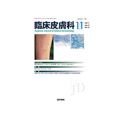 臨床皮膚科 2017年 11月号 [雑誌]