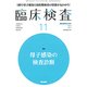 臨床検査 2017年 11月号 [雑誌]