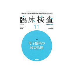 臨床検査 2017年 11月号 [雑誌]