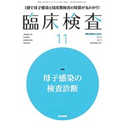 臨床検査 2017年 11月号 [雑誌]