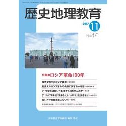 歴史地理教育 2017年 11月号 [雑誌]
