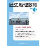 歴史地理教育 2017年 11月号 [雑誌]