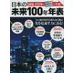 日本の未来100年年表 [ムック・その他]