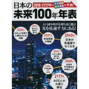 日本の未来100年年表 [ムック・その他]