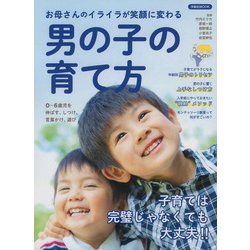 お母さんのイライラが笑顔に変わる 男の子の育て方 [ムック・その他]
