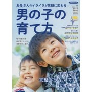 お母さんのイライラが笑顔に変わる 男の子の育て方 [ムック・その他]