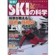 最新！ スキーの科学 [ムック・その他]