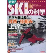 最新！ スキーの科学 [ムック・その他]