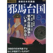 歴史REAL邪馬台国 [ムック・その他]