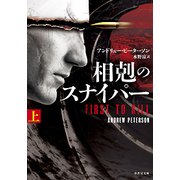 相剋のスナイパー 上（竹書房文庫 ぴ 1-1） [文庫]