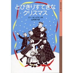 とびきりすてきなクリスマス(岩波少年文庫) [全集叢書]