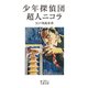 少年探偵団・超人ニコラ(岩波文庫) [文庫]