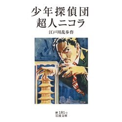 少年探偵団・超人ニコラ(岩波文庫) [文庫]