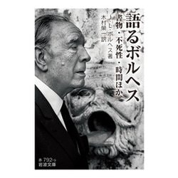 語るボルヘス―書物・不死性・時間ほか(岩波文庫) [文庫]