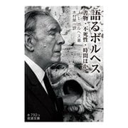 語るボルヘス―書物・不死性・時間ほか(岩波文庫) [文庫]