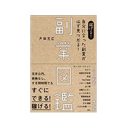 稼げる!自分に合った副業が必ず見つかる!副業図鑑 [単行本]