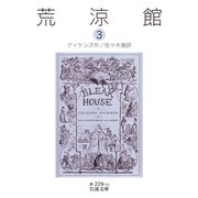 荒涼館〈3〉(岩波文庫) [文庫]