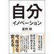 自分イノベーション [単行本]